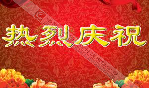 熱烈慶祝本網站建設成功?。?！